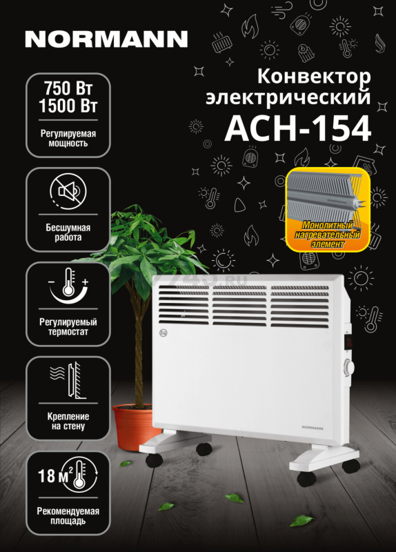 Конвектор электрический NORMANN ACH-154 - Фото 10