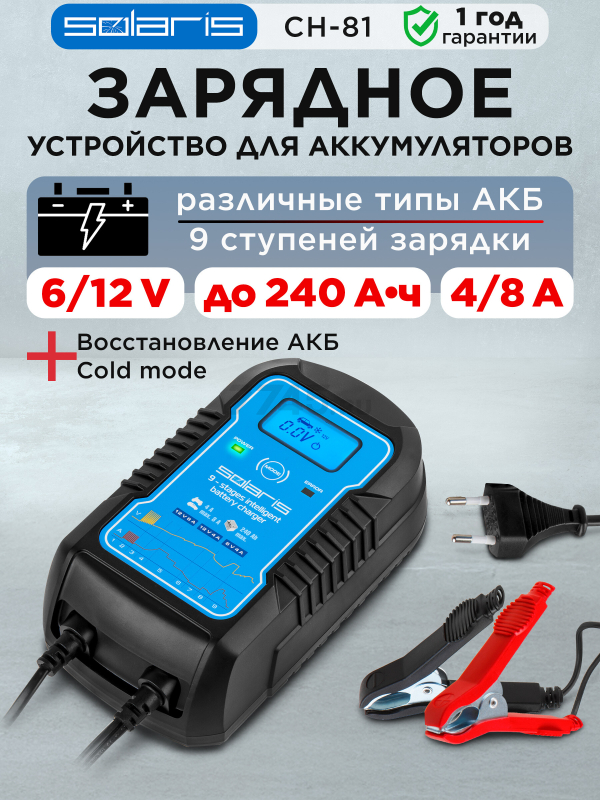 Устройство зарядное SOLARIS CH-81 Digital (CH81D011)