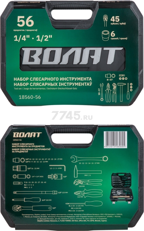 Набор инструментов 1/4", 1/2" 6 граней 56 предметов ВОЛАТ (18560-56) - Фото 4