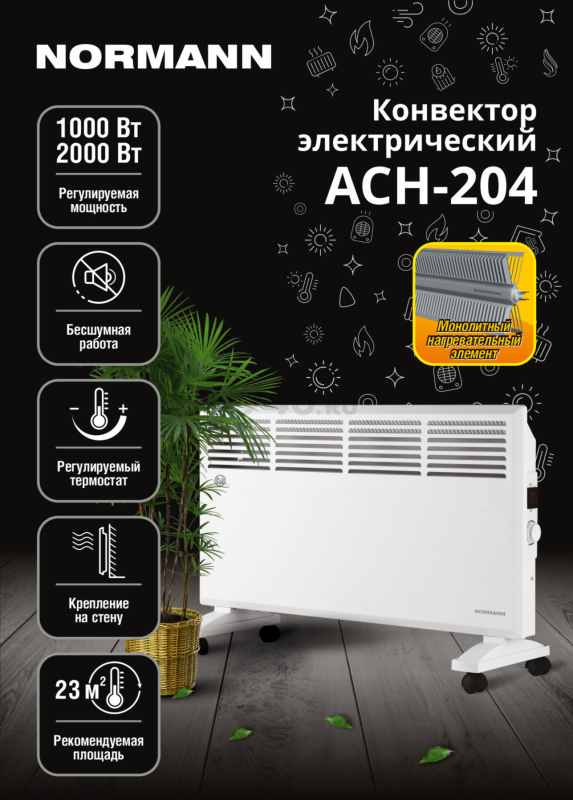 Конвектор электрический NORMANN ACH-204 - Фото 2
