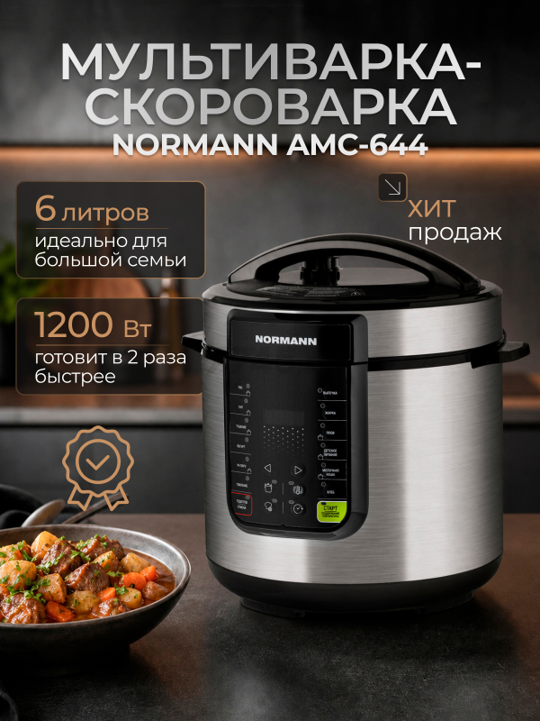 Мультиварка-скороварка NORMANN AMC-644