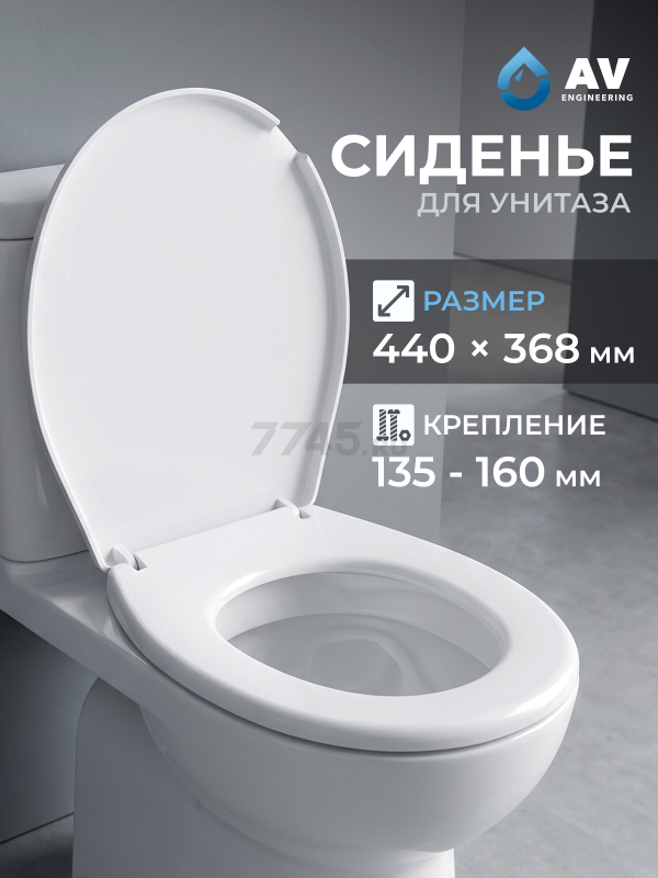 Сиденье для унитаза AV ENGINEERING (AVE129717)