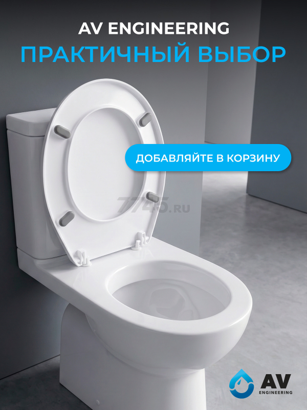 Сиденье для унитаза AV ENGINEERING (AVE129717) - Фото 7