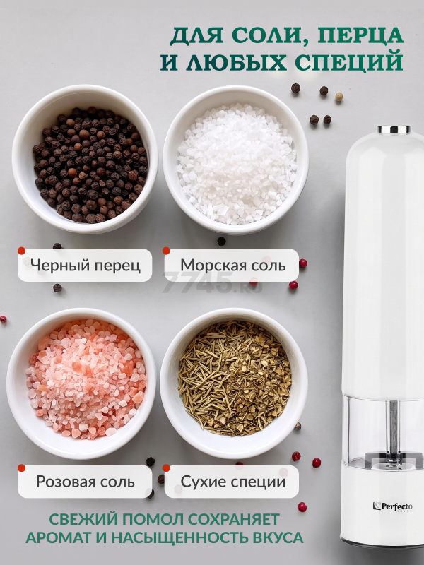 Мельница для специй электрическая PERFECTO LINEA Starcook белая (39-522231) - Фото 3