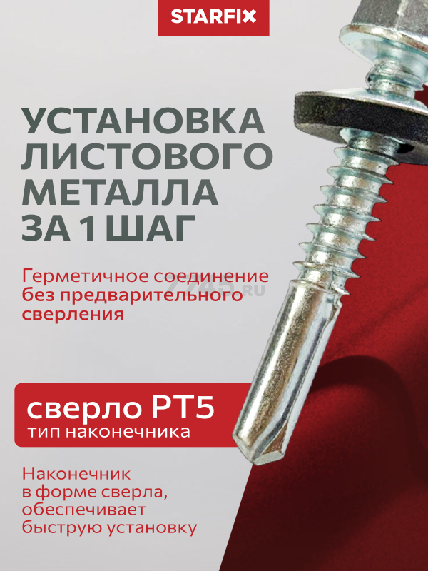 Саморез кровельный 5,5х51 мм цинк шайба с прокладкой PT5 STARFIX 40 штук (SMP2-53771-40) - Фото 4