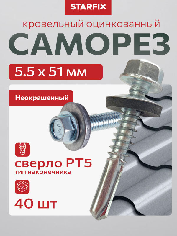 Саморез кровельный 5,5х51 мм цинк шайба с прокладкой PT5 STARFIX 40 штук (SMP2-53771-40)