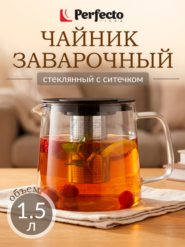Заварочный чайник стеклянный PERFECTO LINEA Handy 1,5 л (52-407100)
