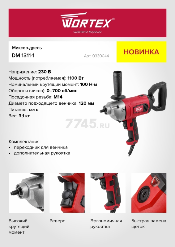 Миксер строительный WORTEX DM 1311-1 (0330044) - Фото 13