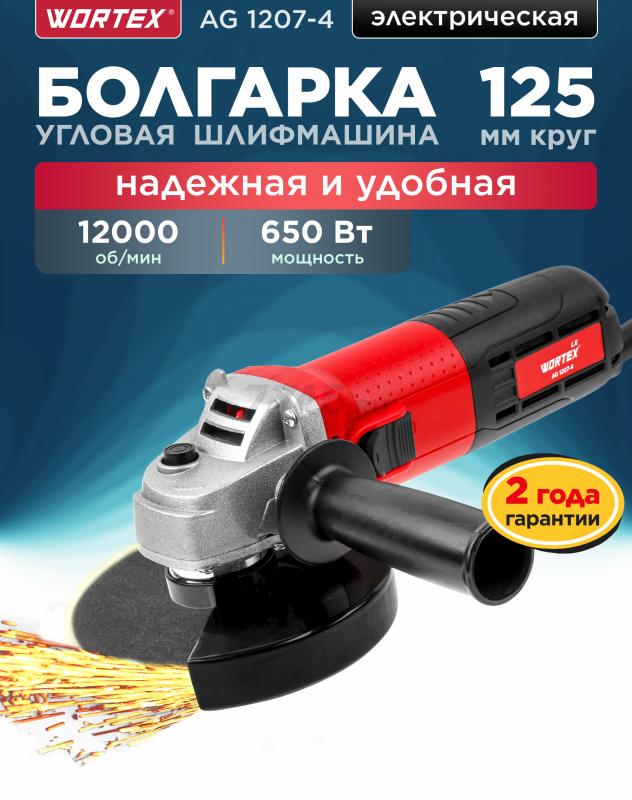 Шлифмашина угловая (болгарка) WORTEX LX AG 1207-4 (0329086)