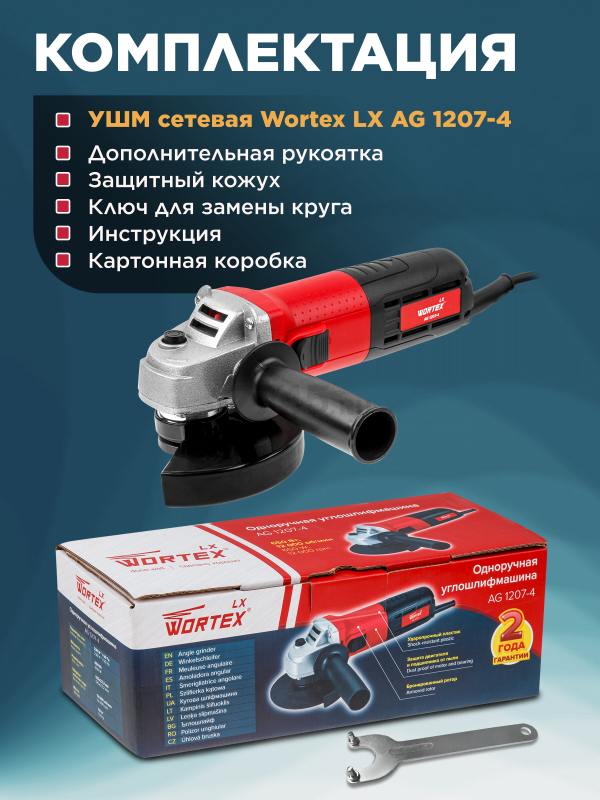 Шлифмашина угловая (болгарка) WORTEX LX AG 1207-4 (0329086) - Фото 7
