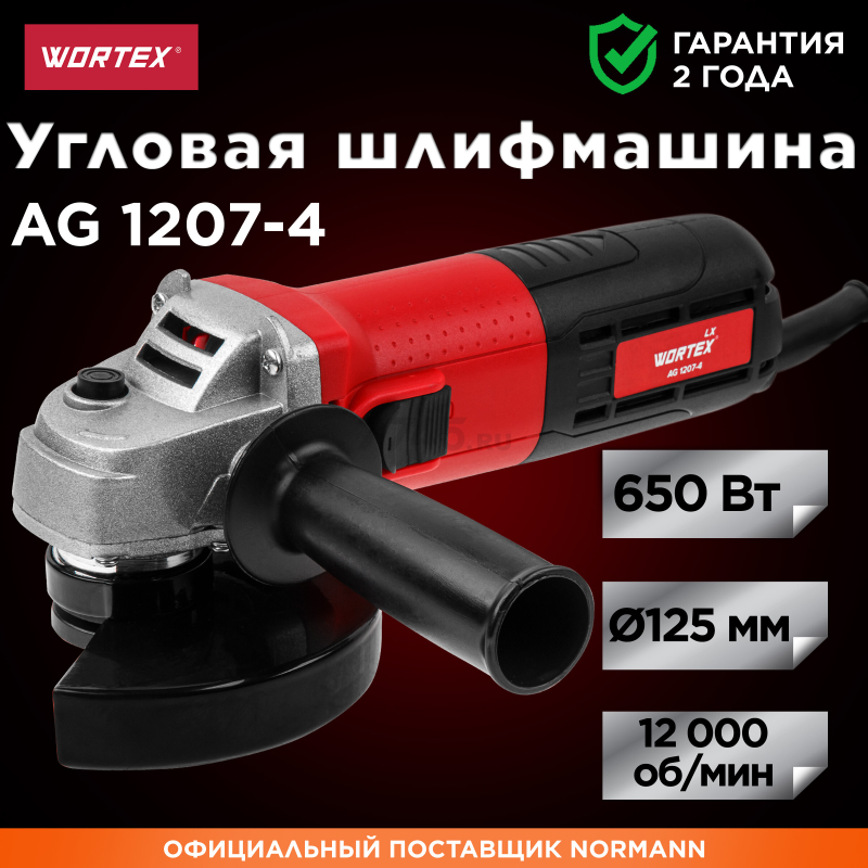 Шлифмашина угловая (болгарка) WORTEX LX AG 1207-4 (0329086)