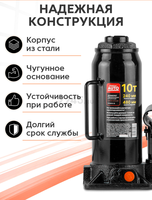 Домкрат гидравлический бутылочный 10 т STARTUL Auto (ST8019-10) - Фото 4