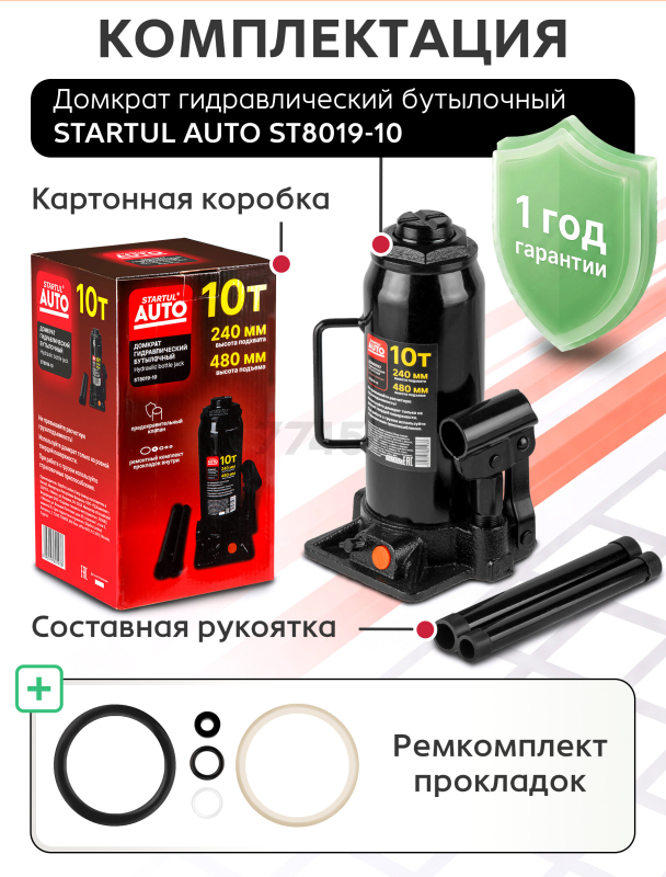 Домкрат гидравлический бутылочный 10 т STARTUL Auto (ST8019-10) - Фото 8