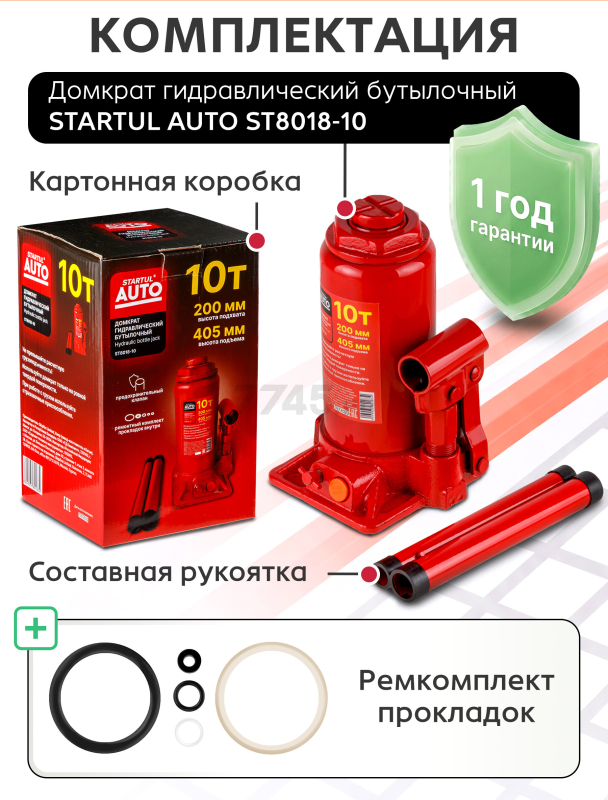 Домкрат гидравлический бутылочный 10 т STARTUL Auto (ST8018-10) - Фото 7