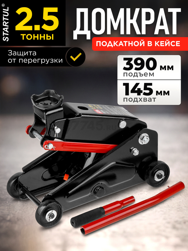 Домкрат гидравлический подкатной 2,5т STARTUL Auto (ST8014-07)