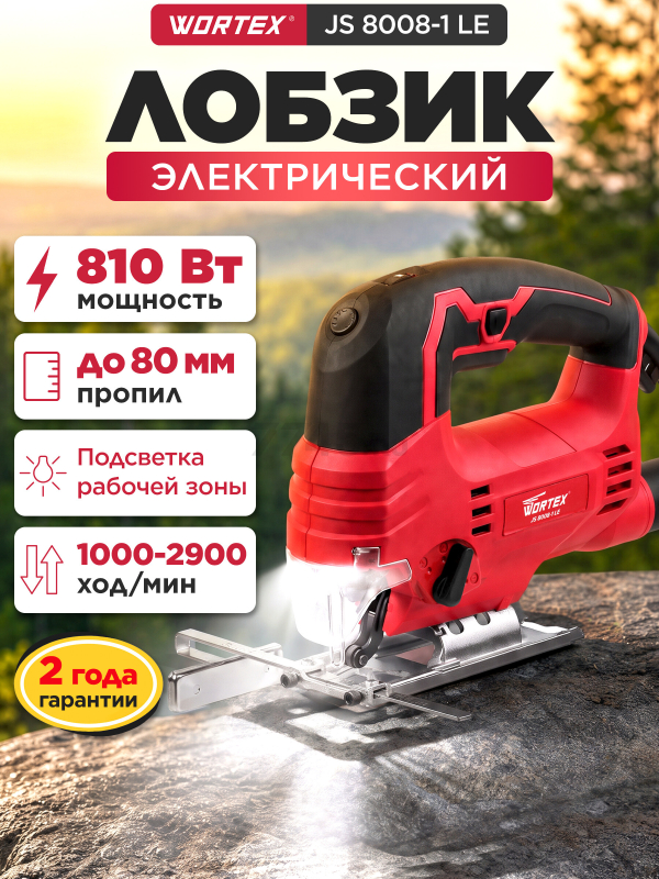 Электролобзик WORTEX JS 8008-1 LE (0325116)
