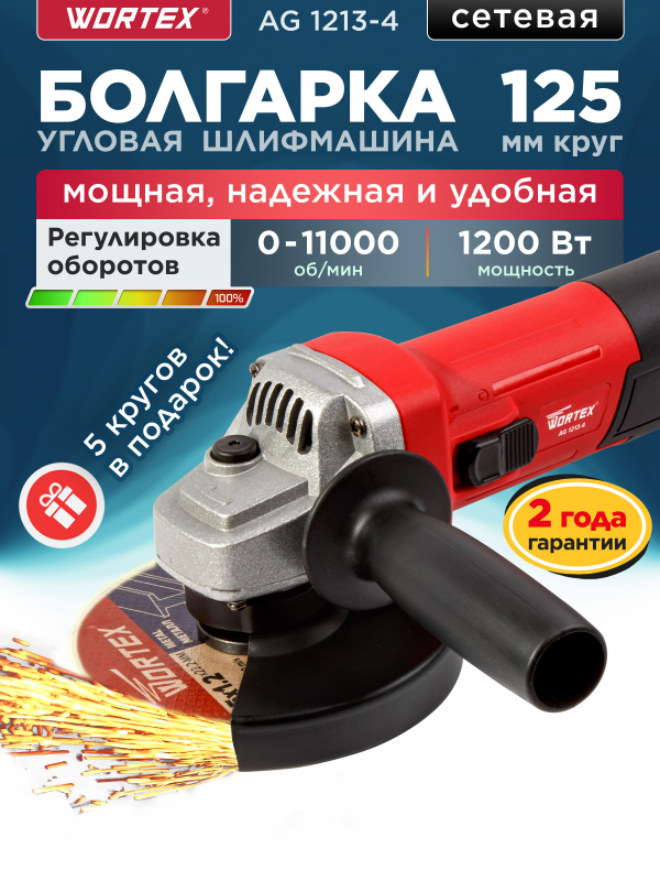 Шлифмашина угловая (болгарка) WORTEX AG 1213-4 (0329156)