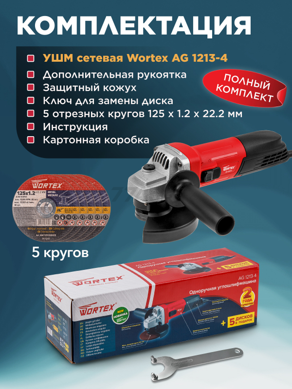 Шлифмашина угловая (болгарка) WORTEX AG 1213-4 (0329156) - Фото 7