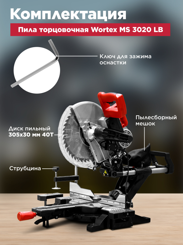 Пила торцовочная WORTEX MS 3020 LB (0329127) - Фото 4