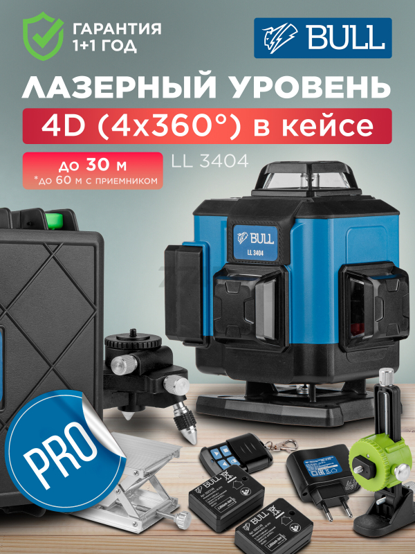 Уровень лазерный BULL LL 3404 (0323146)