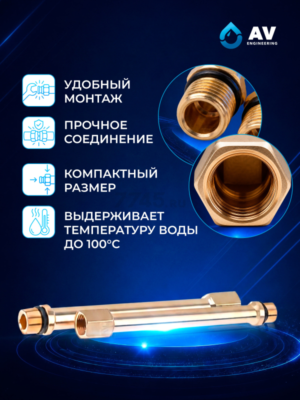 Удлинитель подводки AV ENGINEERING (AVE301013-1) - Фото 2