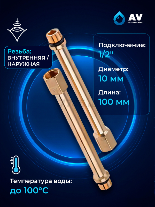 Удлинитель подводки AV ENGINEERING (AVE301013-1) - Фото 3