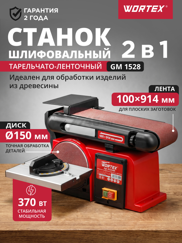 Станок деревообрабатывающий шлифовальный тарельчато-ленточный WORTEX GM 1528 (0325104)