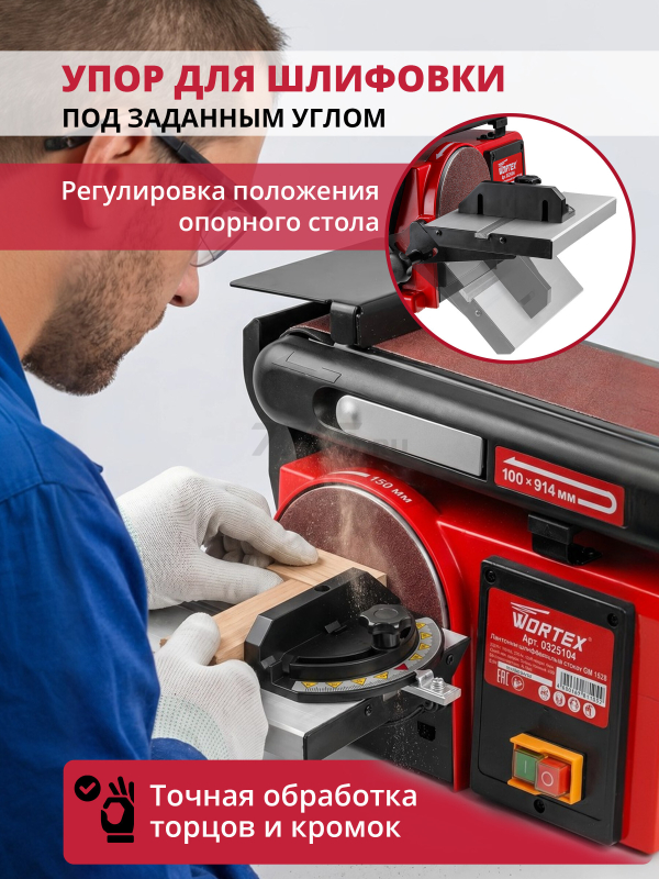 Станок деревообрабатывающий шлифовальный тарельчато-ленточный WORTEX GM 1528 (0325104) - Фото 7