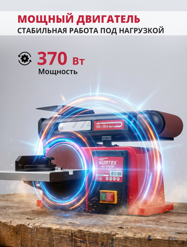 Станок деревообрабатывающий шлифовальный тарельчато-ленточный WORTEX GM 1528 (0325104) - Фото 11