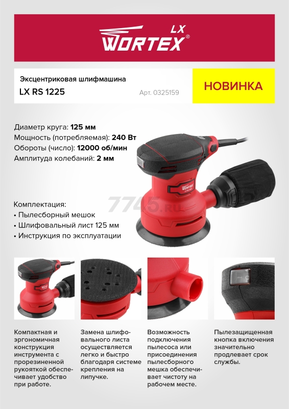 Шлифмашина эксцентриковая (орбитальная) WORTEX LX RS 1225 (0325159) - Фото 16