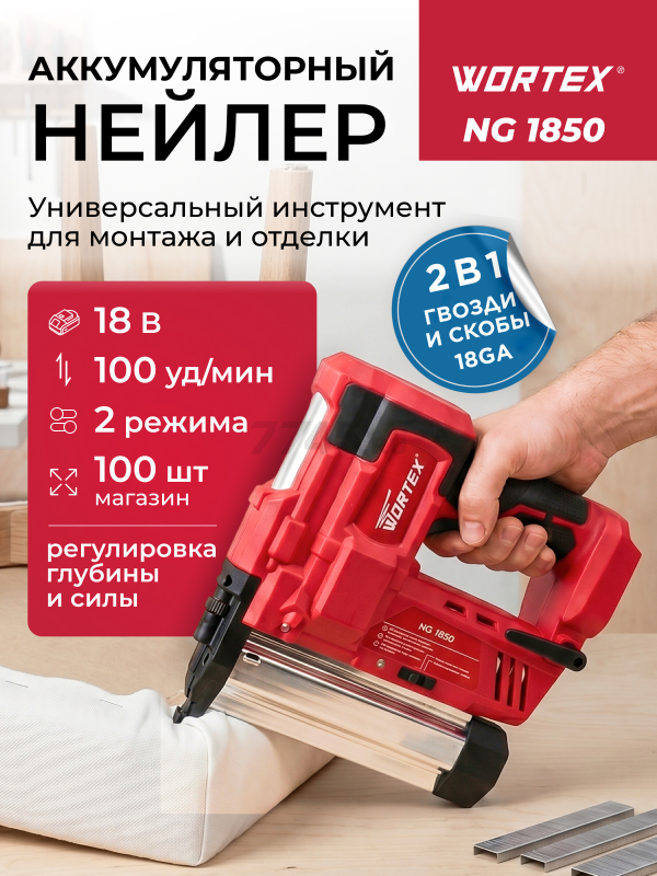 Пистолет гвоздезабивной (нейлер) аккумуляторный WORTEX NG 1850 XLT SOLO (0311162)