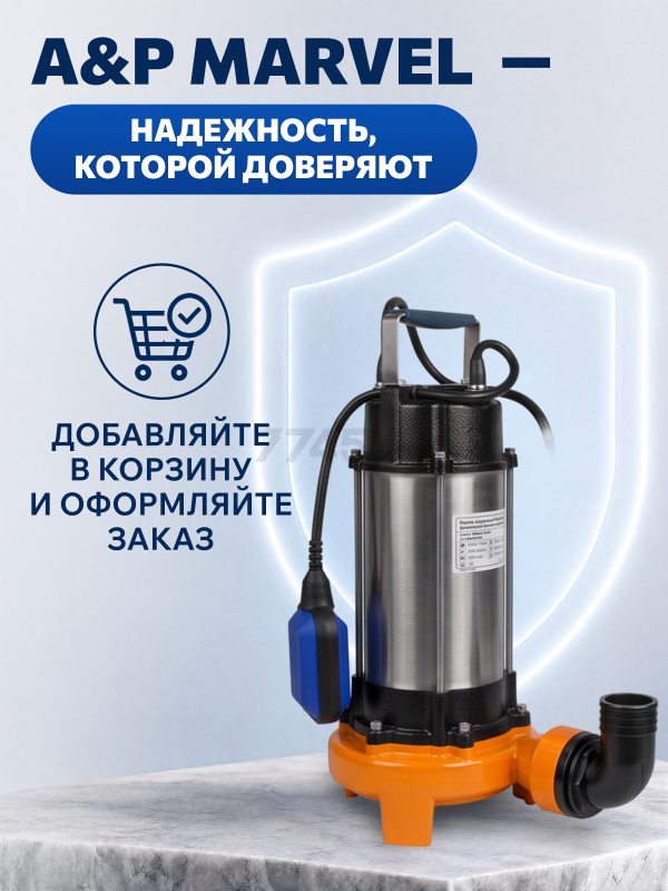 Насос фекальный A&P Marvel CD 1.3 (AP02A03) - Фото 10