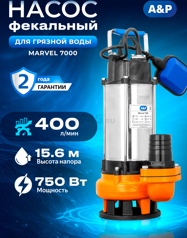 Насос фекальный A&P Marvel 7000 (AP02A01)