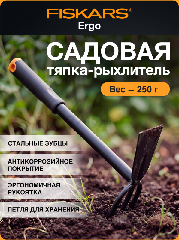 Тяпка (мотыга)-рыхлитель FISKARS Ergo (1027030)