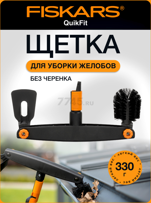Щетка для уборки желобов FISKARS QuikFit (1001414)