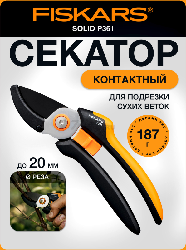 Секатор контактный FISKARS Solid P361 (1057165)