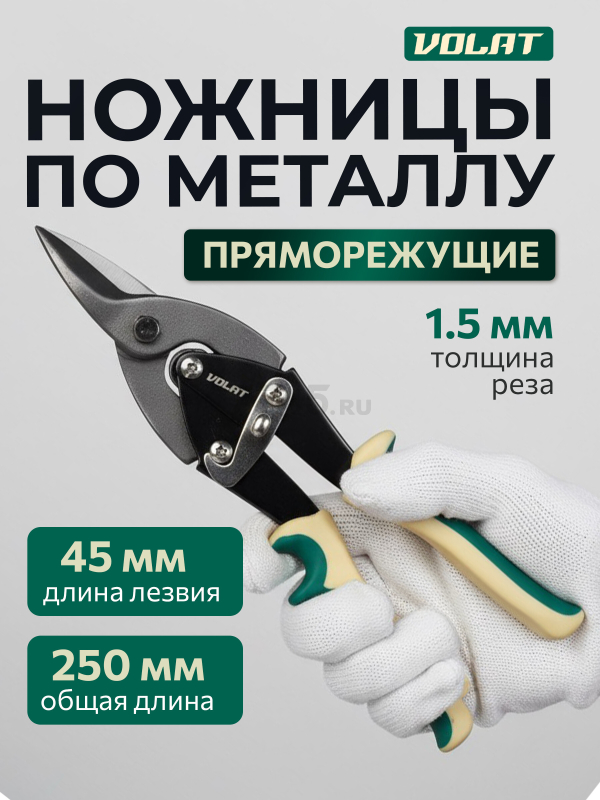 Ножницы по металлу 250 мм ВОЛАТ (18010-25)