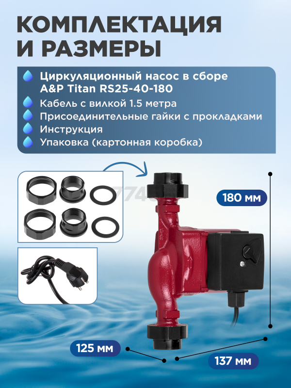 Насос циркуляционный A&P Titan-RS25-40-180 (AP118T005) - Фото 7