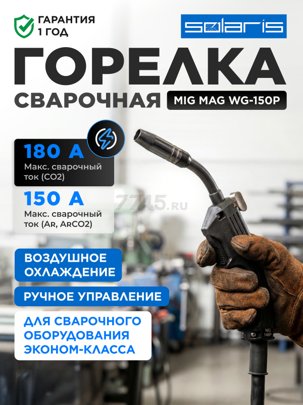 Горелка сварочная MIG MAG SOLARIS WG-150P 2,5 м 180 А (WG-150P)