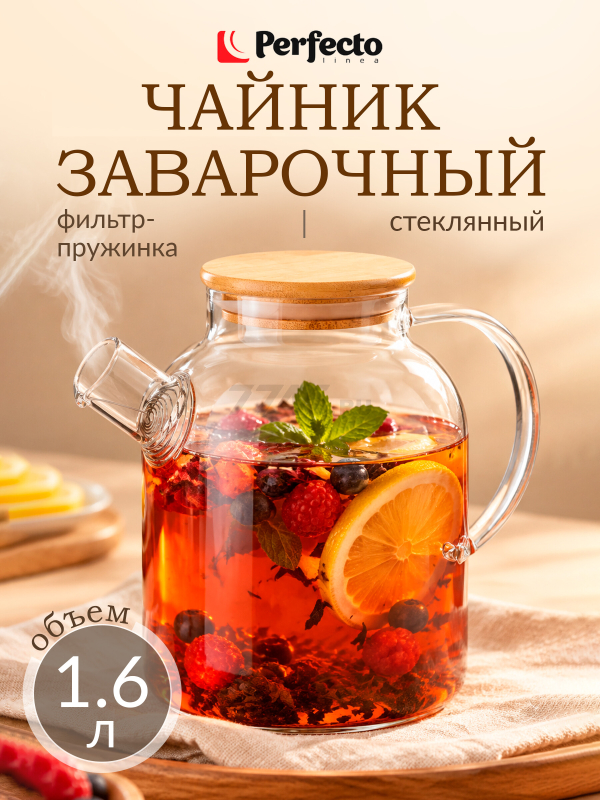 Заварочный чайник стеклянный PERFECTO LINEA Bamboo 1,6 л (38-160007)