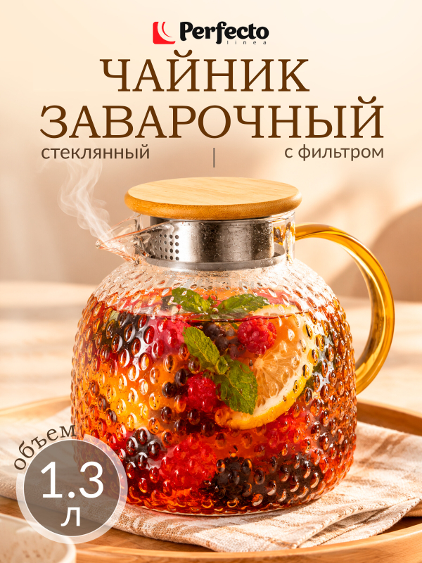 Заварочный чайник стеклянный PERFECTO LINEA Bamboo 1,3 л (38-130018)