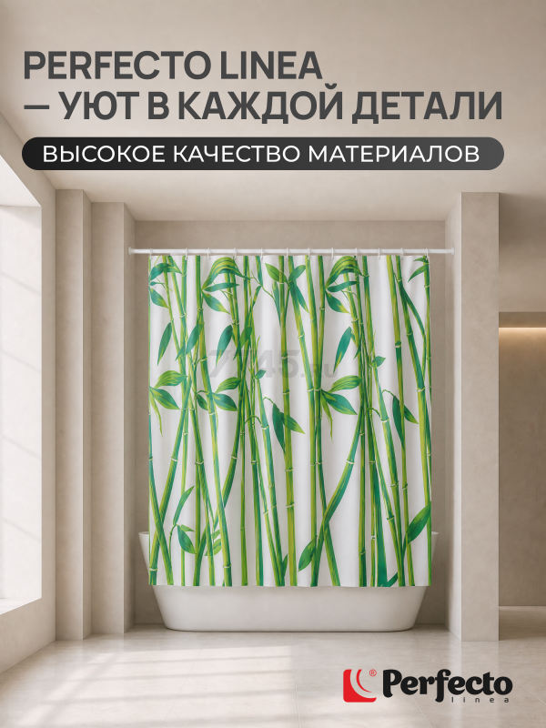 Штора для ванной комнаты 180х180 с кольцами PERFECTO LINEA Harmony бамбук (36-118010) - Фото 6