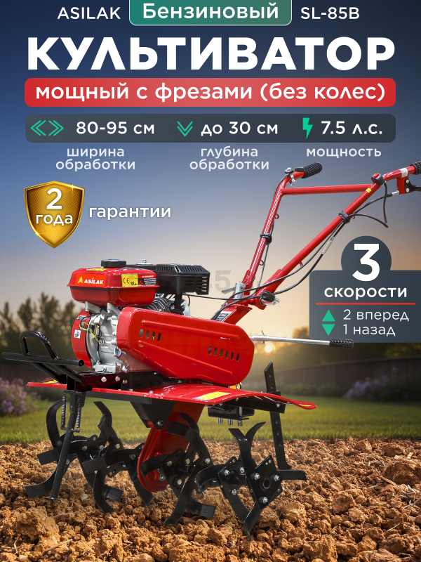 Культиватор бензиновый ASILAK SL-85B (AS1529-8)