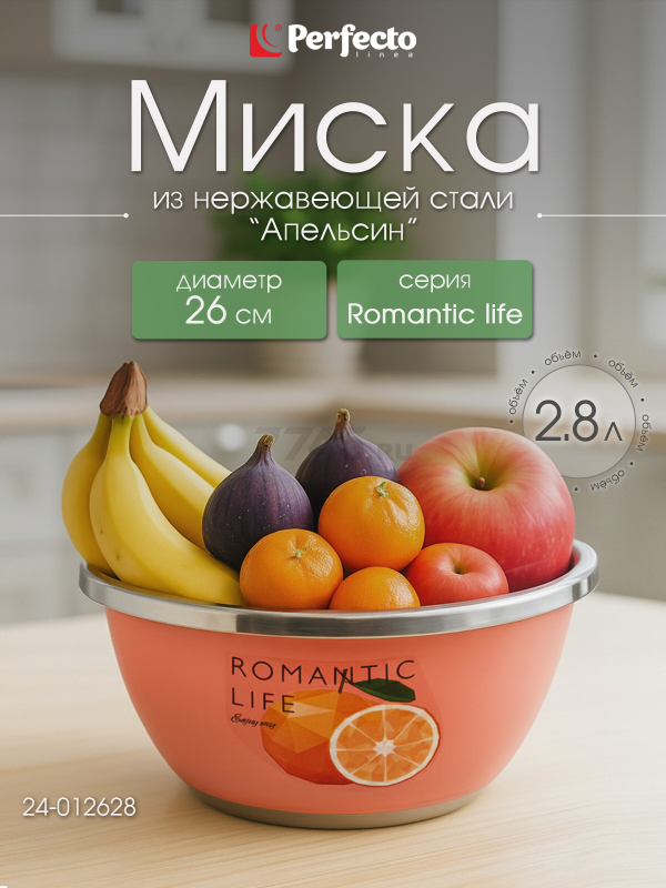 Миска из нержавеющей стали 26 см PERFECTO LINEA Romantic life Апельсин (24-012628)