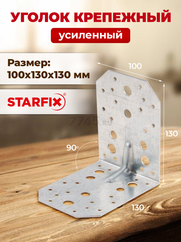 Уголок крепежный усиленный 100х130х130 мм C белый цинк STARFIX (SMP-48218-1)
