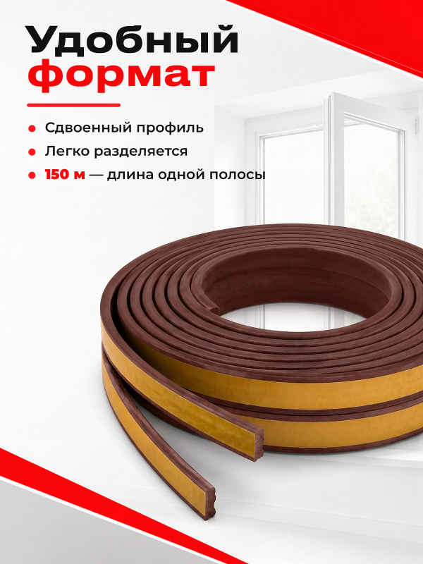 Уплотнитель тип E коричневый 10х4 мм STARFIX 150 м (SF1011-02) - Фото 10