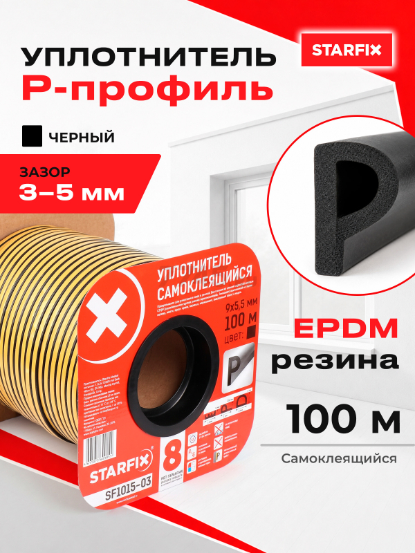 Уплотнитель тип P черный 9х5,5 мм STARFIX 100 м (SF1015-03)