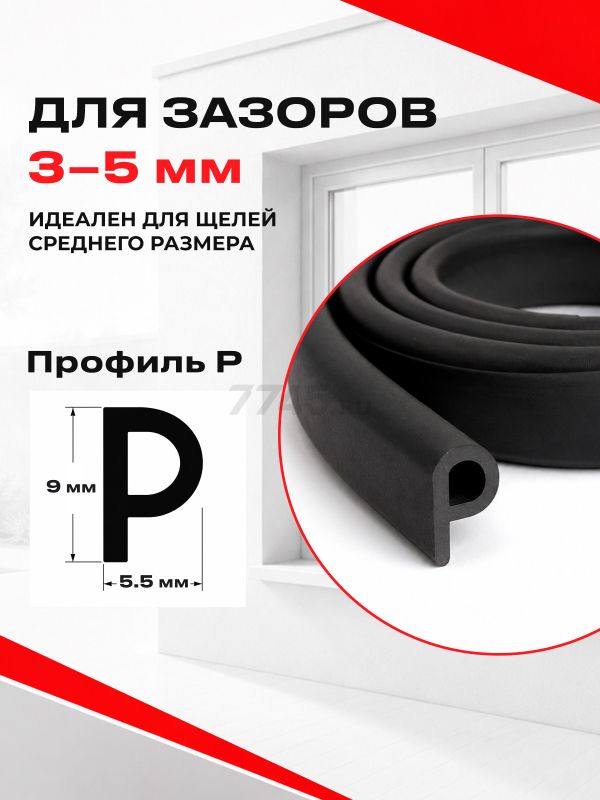 Уплотнитель тип P черный 9х5,5 мм STARFIX 100 м (SF1015-03) - Фото 5