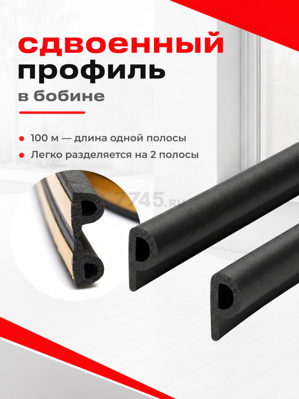 Уплотнитель тип P черный 9х5,5 мм STARFIX 100 м (SF1015-03) - Фото 7