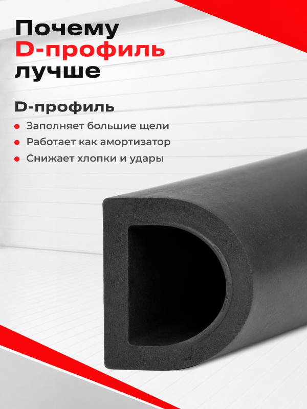 Уплотнитель гаражный тип D черный 14х12 мм STARFIX 40 м (SF1016-01) - Фото 5